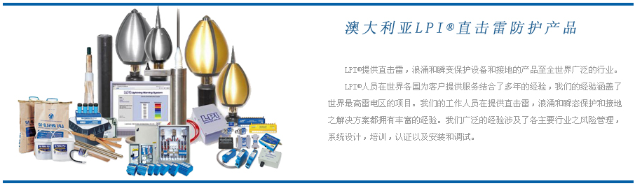 澳大利亞LPI避雷針